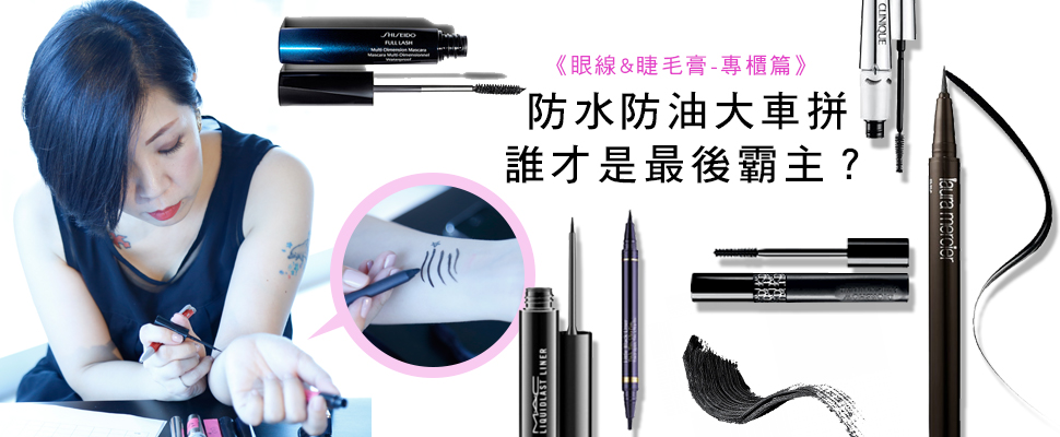 【美周大評比】拒絕黑眼淚～專櫃眼線＆睫毛膏哪支最強大？