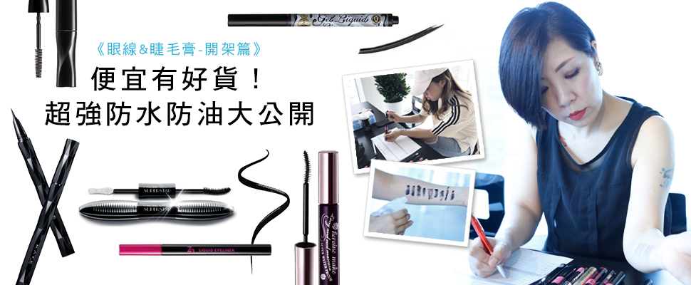 【美周大評比】囤貨款來了～絕不暈染開架眼線＆睫毛膏！