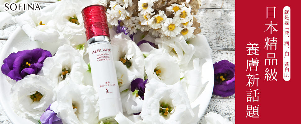 日本精品級養膚新話題厭世白、病容白OUT！就是要「瀅、潤、白」透白肌
