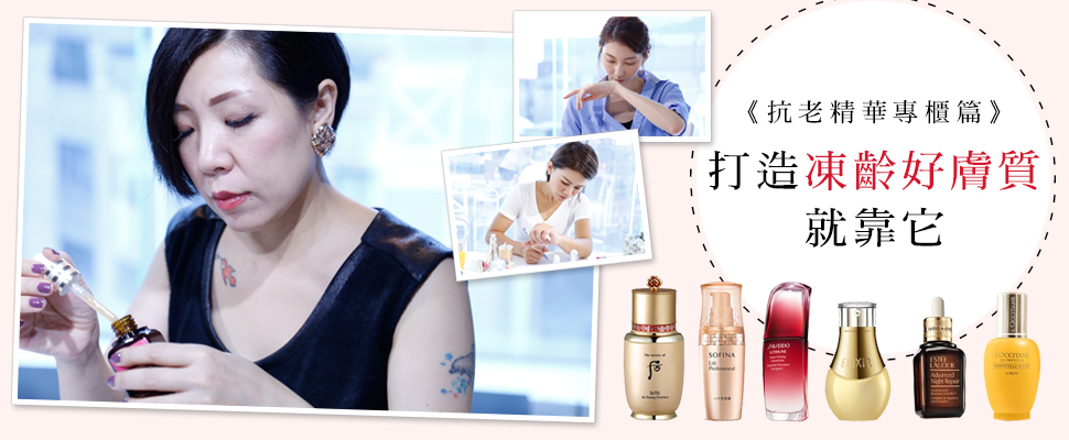 【美周大評比】入秋抗老選哪一瓶好？專櫃精華液測給妳看～