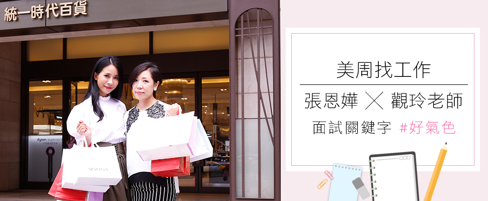 ★美周找工作＃03★｜女孩們的夢幻職業番外篇面試關鍵字「好氣色」~