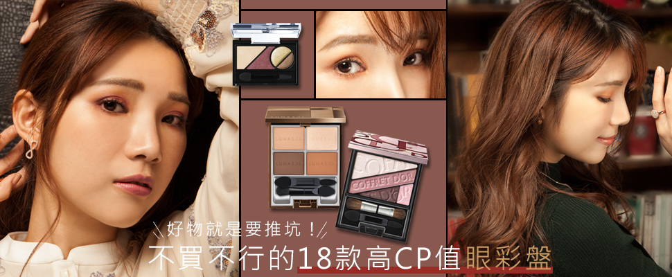 棕色VS酒紅！零負評18款冬季眼彩盤，一路畫到春暖花開