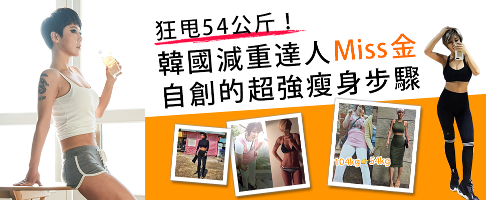 瘦不下去了嗎？跟著韓國減重女王Miss金，4週有效甩肉！