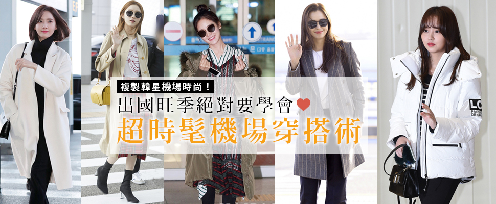 整個機場就是我的伸展台～春節出國學韓星這樣穿超霸氣！