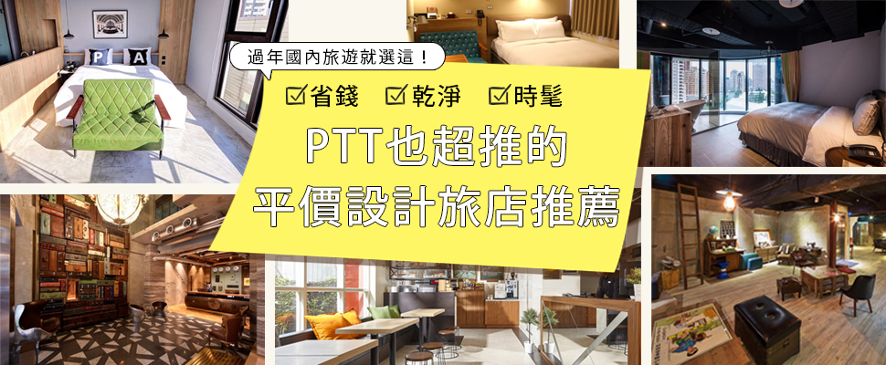 小花錢大享受！北中南設計旅店懶人包，現在訂還來得及～