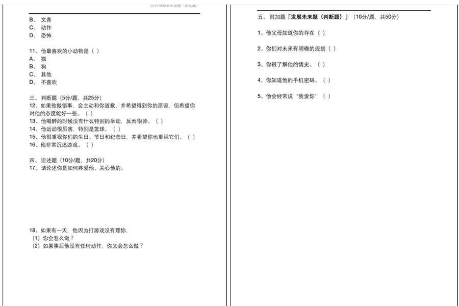 情侶試卷 試題 測驗|美周報
